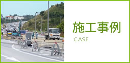 施工事例