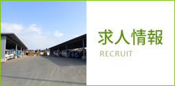 求人情報